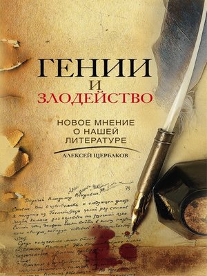 cover image of Гении и злодейство. Новое мнение о нашей литературе